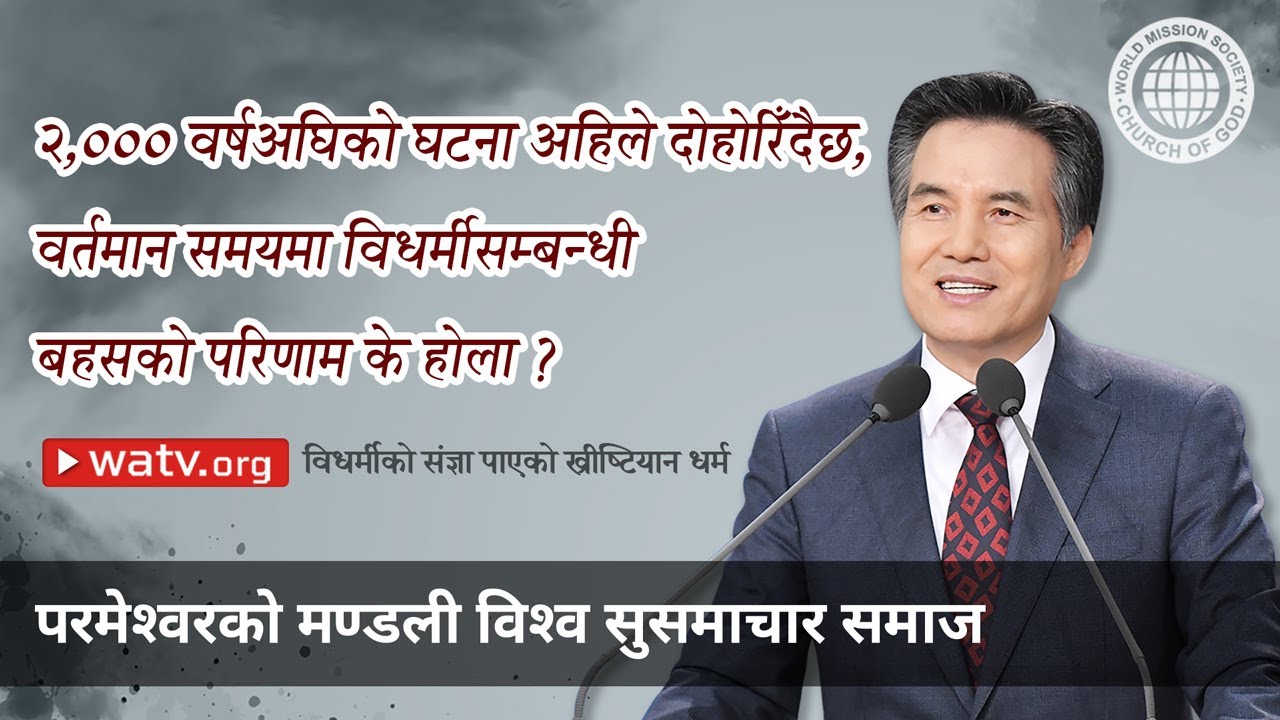विधर्मको संज्ञा पाएको ख्रीष्टियान धर्म, परमेश्वरको मण्डली विश्व सुसमाचार समाज