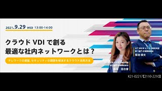 2021年9月開催ウェビナー　クラウドVDIで創る最適な社内ネットワークとは？～テレワークの遅延、セキュリティの課題を解消するクラウド活用方法～