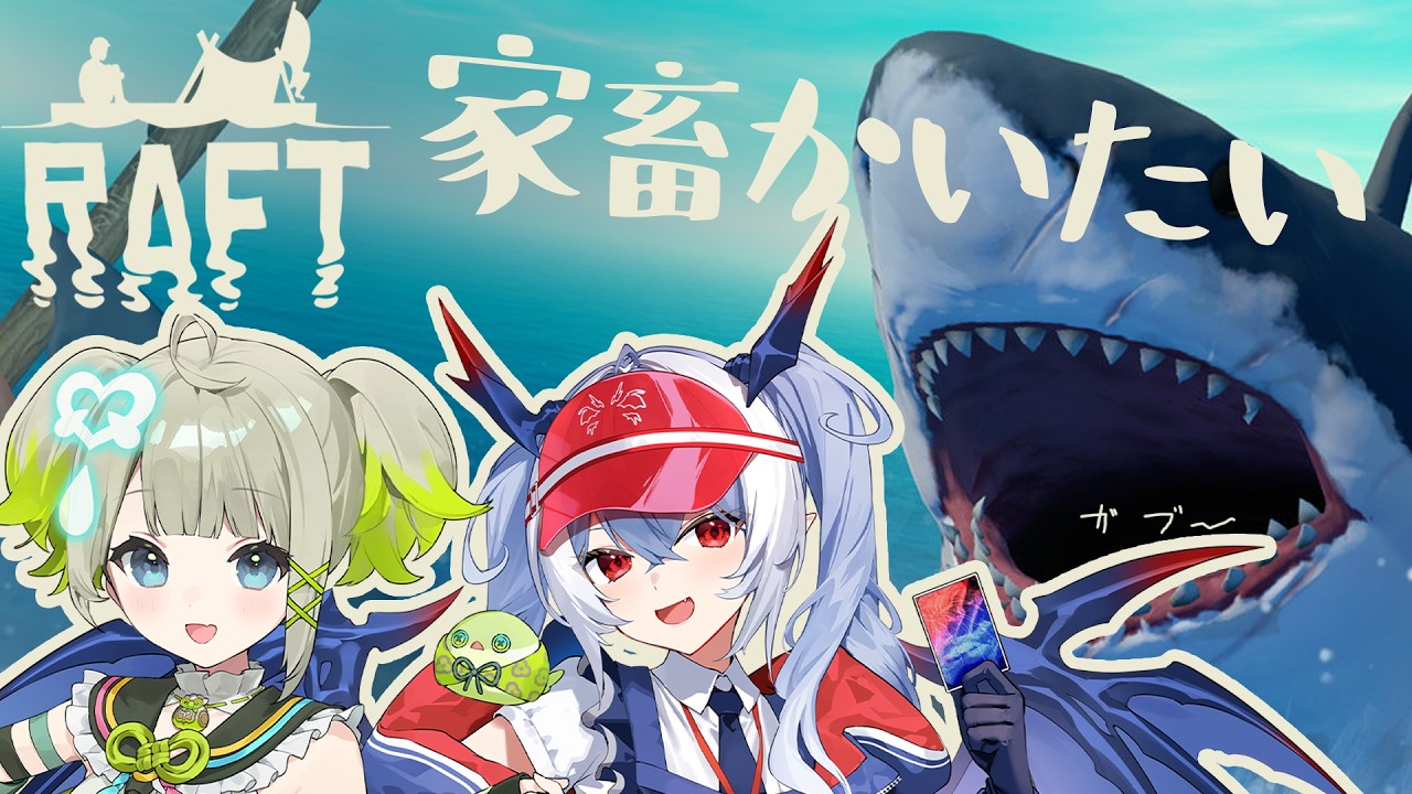 【 RAFT 】漂流してサメに狙われながらペットは飼える？！ 【 孫守まごも / すぺしゃりて 】#まごねる #2