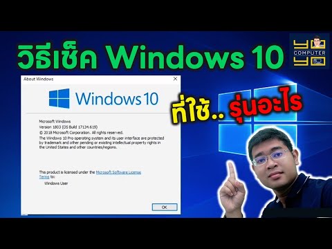 วีดีโอ: วิธีค้นหาว่า Windows รุ่นใด