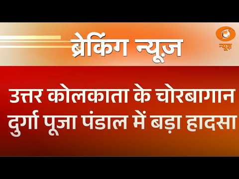 Breaking News | Kolkata दुर्गा पूजा में दर्दनाक हादसा, 17 श्रद्धालुओं की मौत | Durga Puja Stampede