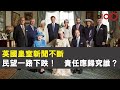 英國皇室新聞不斷　民望一路下跌！　責任應歸究誰？