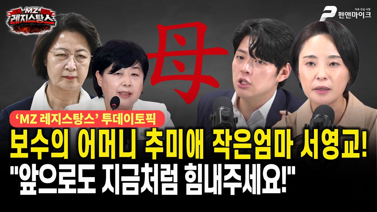 보수의 어머니 추미애 작은엄마 서영교! "앞으로도 지금처럼 힘내주세요!" [선우윤호의 MZ레지스탕스ㅣ출연: 손수조 문성호]