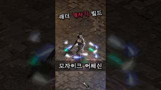 디아블로2 개사기 빌드 모자이크 어쌔신!
