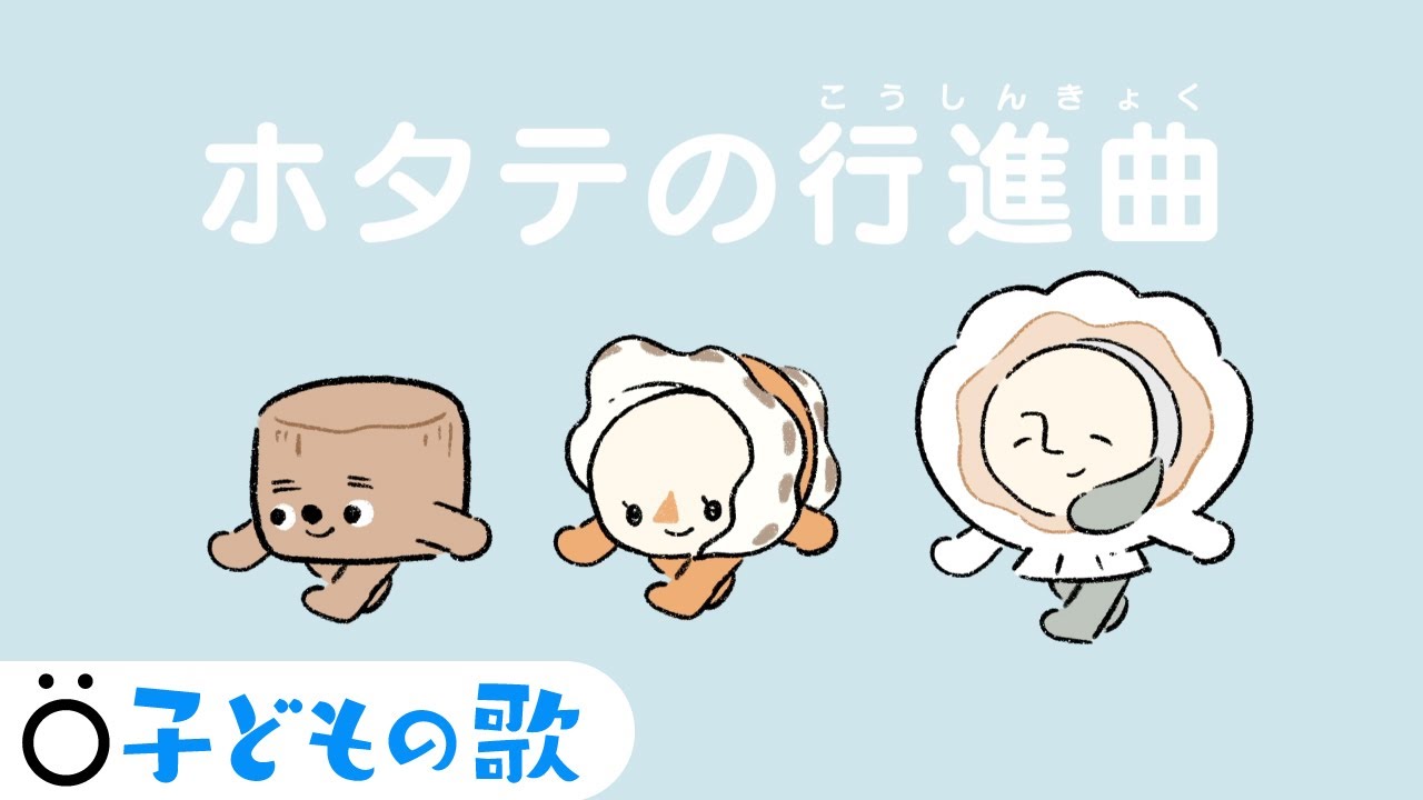赤ちゃんが喜ぶ】こどものうた│ホタテの行進曲 ?│赤ちゃんが泣き 