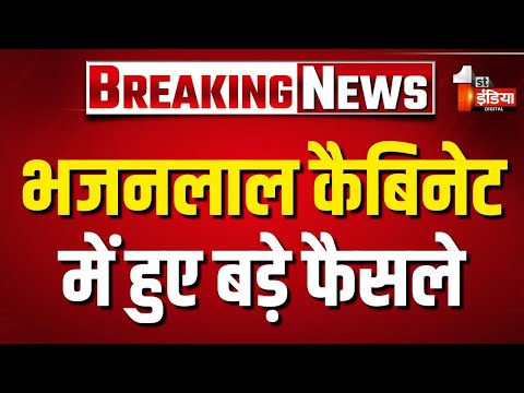 Bhajanlal Cabinet की बैठक समाप्त, प्रेस ब्रीफिंग कर दे रहे बड़े फैसलों की जानकारी | Rajasthan News