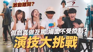 【演技大挑戰🎭】Kitling演技大爆發🔥假戲真做嗆爆對方😱場面不受控制!💥