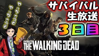 【OTWD】ウォーキングデッドでサバイバル３日目〔OVERKILL's The Walking Dead〕