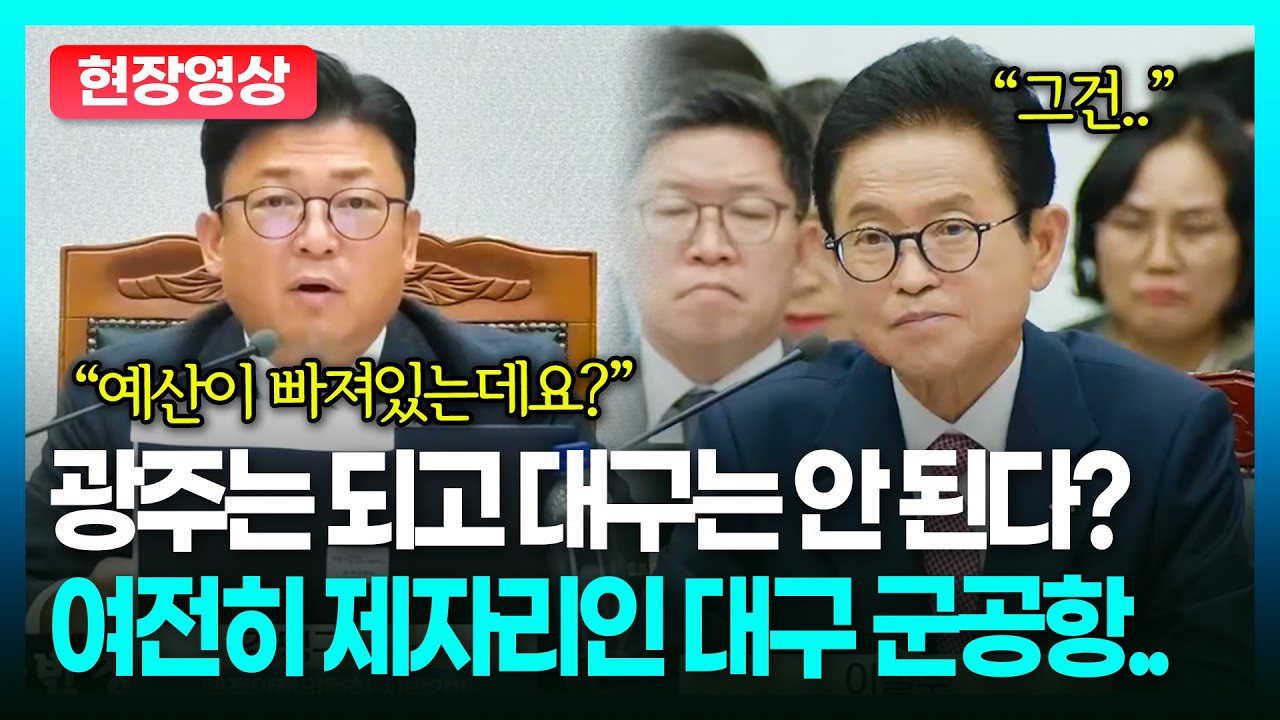 “광주는 길 깔아주고 대구는 알아서?” 종료 전 질의에.. 이철우가 정부에 요구한 건ㅣTBC뉴스