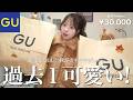 【GU購入品】やばい…！可愛いレベルMAXの秋🧸🤎着回し無限の超高見えアイテムた〜っぷり紹介します🍂