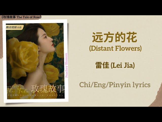 远方的花 (Distant Flowers) - 雷佳 (Lei Jia)《玫瑰故事 The Tale of Rose》Chi/Eng/Pinyin lyrics class=