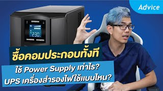 จัดสเปคคอมประกอบ เลือกพาวเวอร์ซัพพลายและ UPS ยังไงให้เหมาะสม? Advice Guideline By Extreme IT [EP.7]