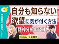 【自分でも気付いていない、本当の欲望】精神分析って何? 何がわかる?/カウンセリングとの違い/「自由に選んで生きてきたのに、正解だと思えない」という謎/工藤顕太/THINKpod