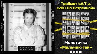 Монеточка — Мальчик-Гей «Трибьют T.a.t.u. 200 По Встречной»