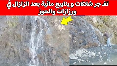 تفـ جر شلالات و ينابيع مائية بعد الزلـ زال في ورزازات والحوز