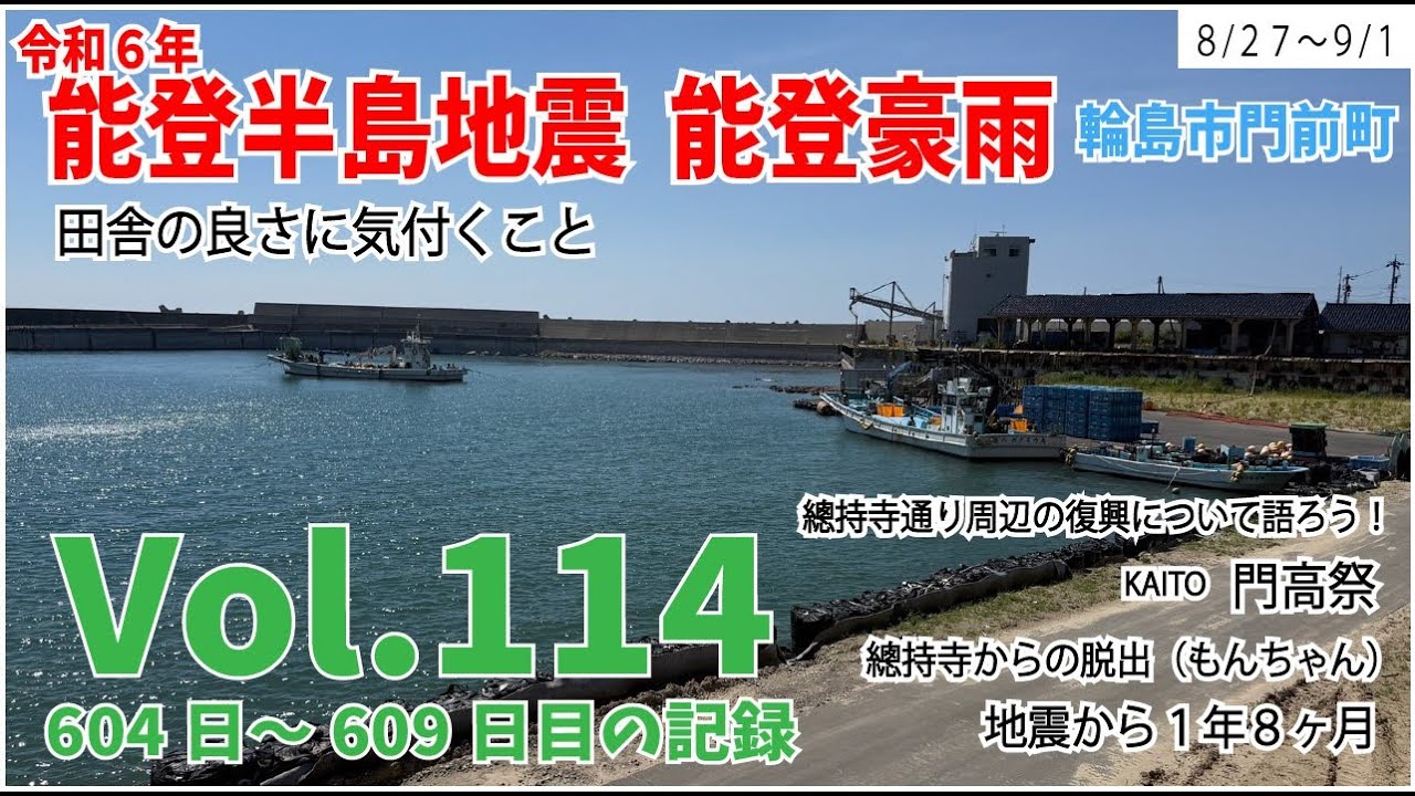 Vol.114【能登半島地震】【能登豪雨】　田舎の良さに気付くこと　8月27日～9月1日の様子　604日～609日目の記録　門高祭　總持寺通り周辺の復興について語ろう　地震から１年８カ月　總持寺脱出