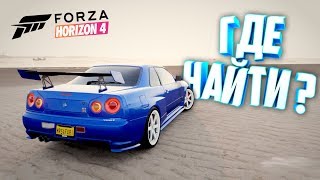 КАК ПОЛУЧИТЬ?ГДЕ НАЙТИ Nissan Skyline R34??? - Forza Horizon 4