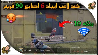 التحدي المستحيل ضد شخص يلعب ب6 اصابع على ايباد 90 فريم بنكه 10 ايباد 2020 ببجي موبايل pubg mopaile