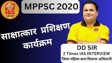 #mppsc_2020_#interview // साक्षात्‍कार कार्यक्रम