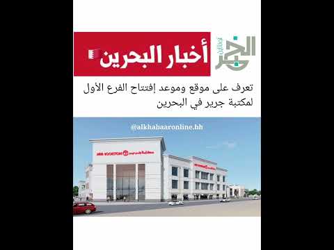 تعرف على موقع وموعد إفتتاح الفرع الأول لمكتبة جرير في البحرين