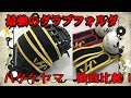 【最強の保形力！？】ハタケヤマ2018年モデル　新発売グラブフォルダを比較してみた！