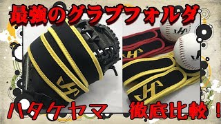 【最強の保形力！？】ハタケヤマ2018年モデル　新発売グラブフォルダを比較してみた！