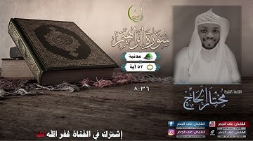 سورة أبراهيم  كاملة بجودة عالية | القارئ مختار الحاج | (Surat Ibrahim)(Sheikh Mukhtar Alhaj)