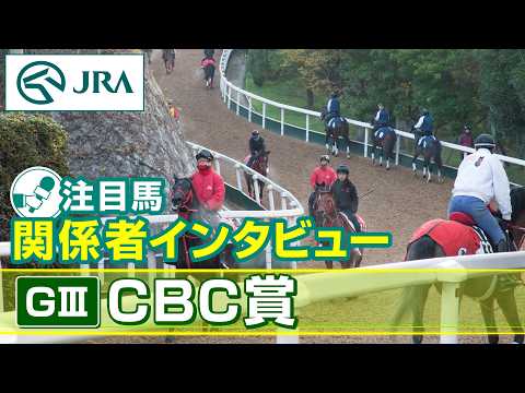 [Featured Horse: Interview with Connections] 2026 CBC Sho | JRA Official