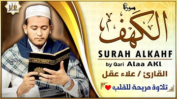 سورة الكهف كاملة أجمل تلاوة هادئة راحة وسكينة وهدوء | القارئ علاء عقل | Sourat Al kahf