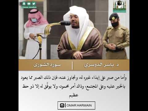 فمن عفا وأصلح فأجره على الله تلاوة من سورة الشورى الشيخ د ياسر الدوسري 27 صفر 1441