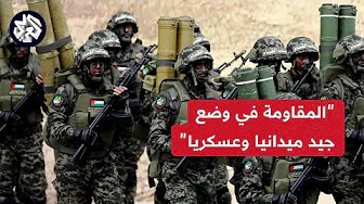 ايران تؤكد أن المقاومة الفلسطينية في وضع جيد جدا على المستوى العسكري