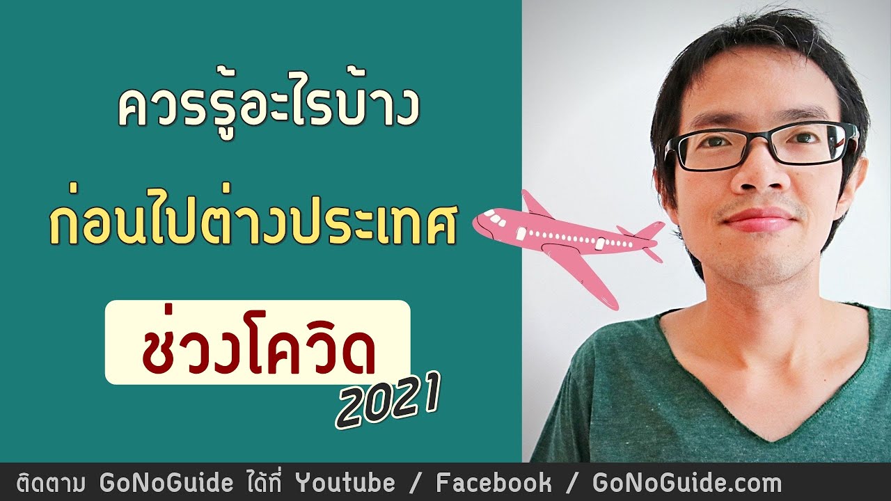 ประกันการเดินทางต่างประเทศ pantip  New  ควรรู้อะไรบ้าง ก่อนไปต่างประเทศ ช่วงโควิด | GoNoGuide