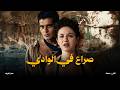 حصري لأول مرة فيلم صراع في الوادي بطولة فاتن حمامة عمر الشريف زكي رستم أفلام زمان
