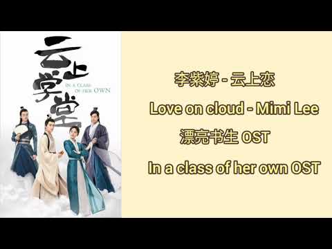 In a class of her own 漂亮书生 OST(LYRIC/ENG/INDO)|Mimi Lee ( 李紫婷 ) - Love on cloud ( 云上恋 )