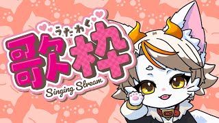 【#龍尾】好きなものを好きに歌う配信🐾【#雑談】【#Vtuber】【歌枠】