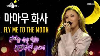 Video thumbnail of "[라디오스타] 마마무 화사 -  fly me to the moon"