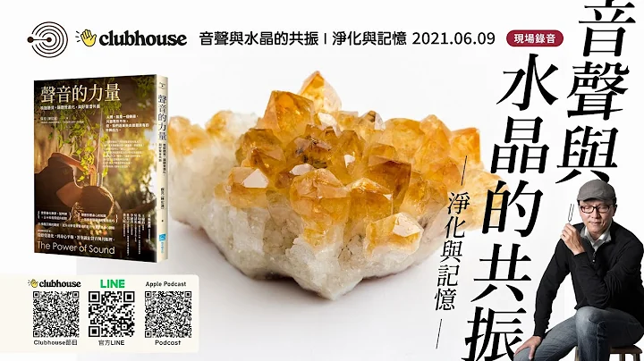 Clubhouse『聲音的力量』 |  音聲與水晶的共振 - 淨化與記憶  |  聲活美學 - 天天要聞