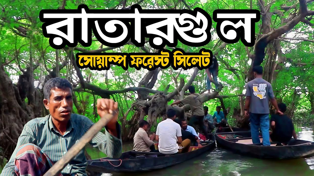 রাতারগুল সোয়াম্প ফরেস্ট  নৌকায় ঘেরা সবুজ জলের বন  Sylhet RatarGul Vlog। অজানা তথ্যচিত্র