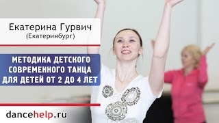 №706 Методика детского современного танца для детей от 2-х до 4-х лет. Екатерина Гурвич №706 Методика детского современного танца для детей от 2-х до 4-х лет. Екатерина Гурвич