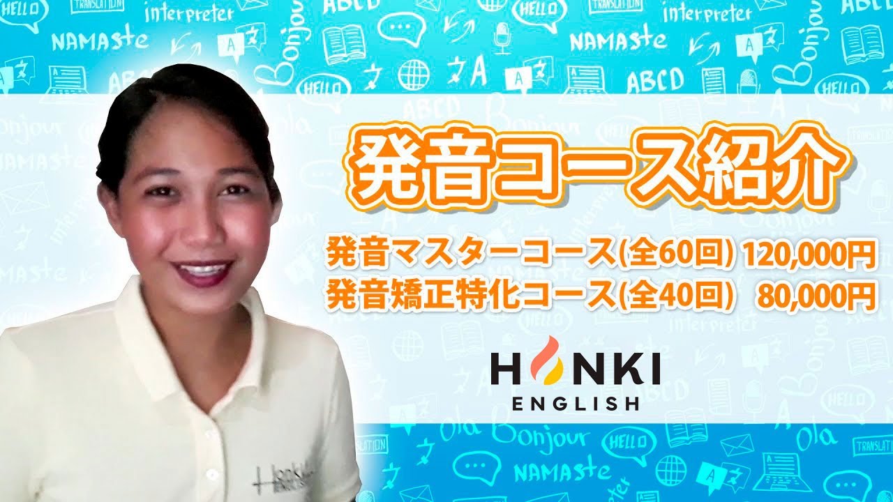 発音コース紹介 | 発音矯正 発音記号マスター 英語 本気イングリッシュ