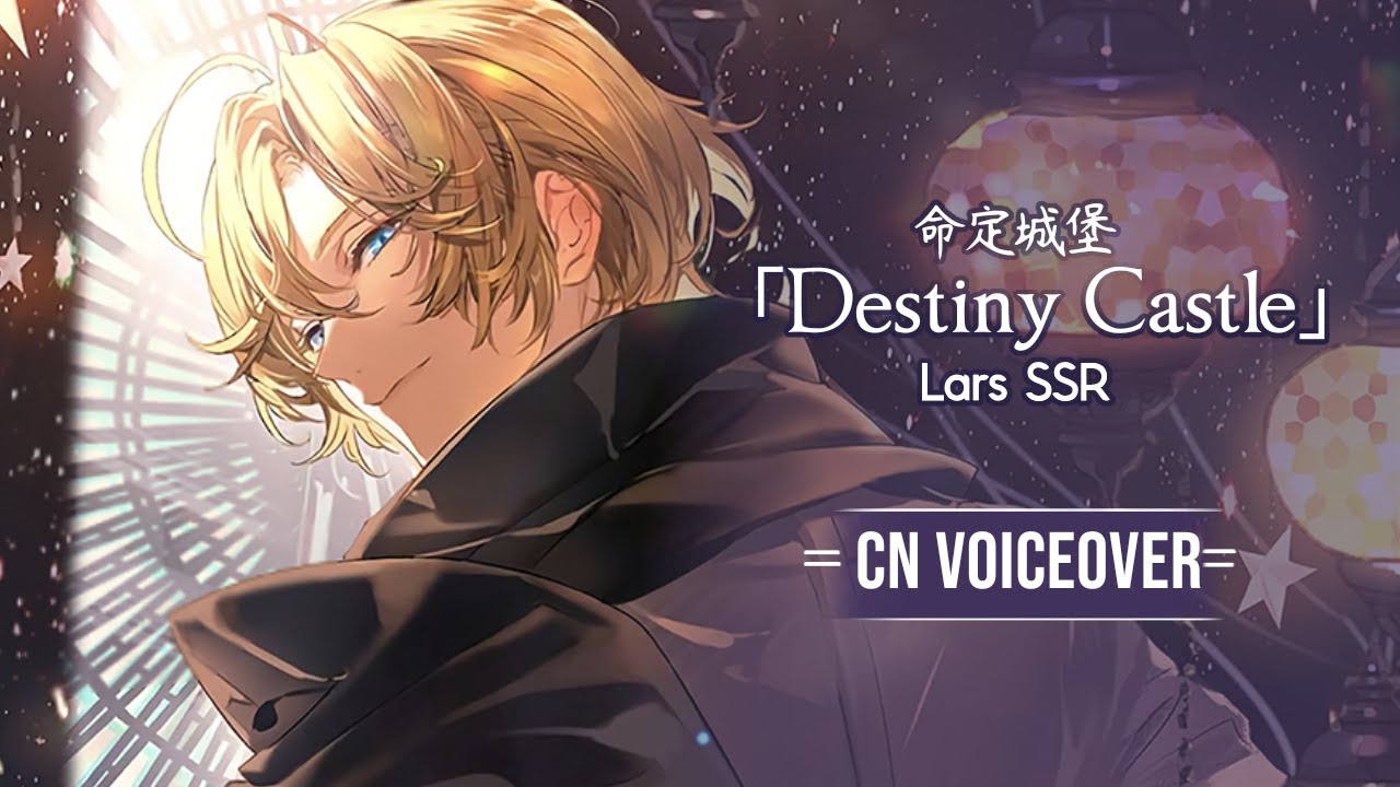 Lars Castle 【Lovebrush Chronicles】Lars SSR 「Destiny Castle」CN Voiceover - YouTube