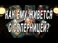 КАК ЕМУ ЖИВЕТСЯ С СОПЕРНИЦЕЙ?