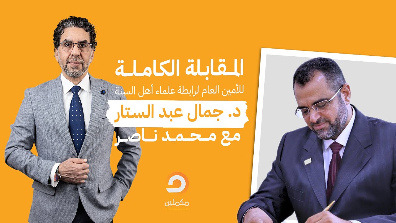 منهج لقمان في القرآن.. المقابلة الكاملة مع د. جمال عبدالستار  في ضيافة محمد ناصر