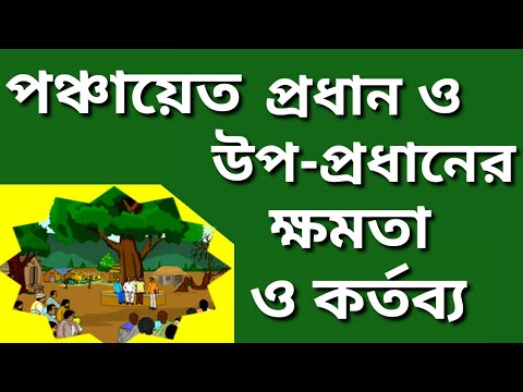 ভিডিও: পঞ্চায়েত বাজেট কে অনুমোদন করেন?