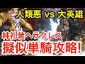 ゲーティア 倒し方