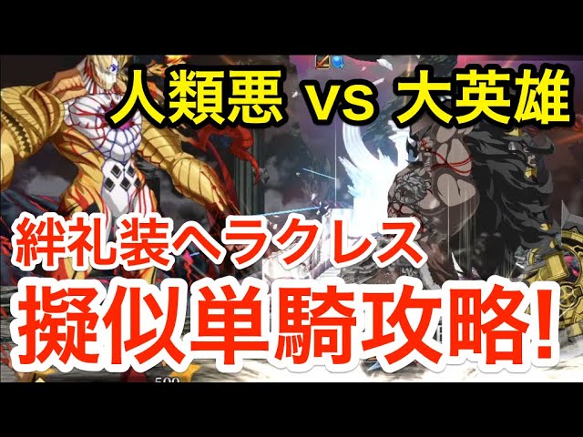 Fgo 人類悪にタイマン勝利する大英雄 絆礼装ヘラクレス擬似単騎攻略 Vs ゲーティア 終局特異点メモリアルクエスト Fate Grand Order Youtube