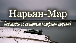 Нарьян-Мар | Оказалась за северным полярным кругом