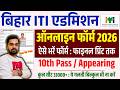Bihar ITI Online Form Fill Up 2026 | How to fill Bihar ITI Online Form 2026 | Bihar ITI Form 2026