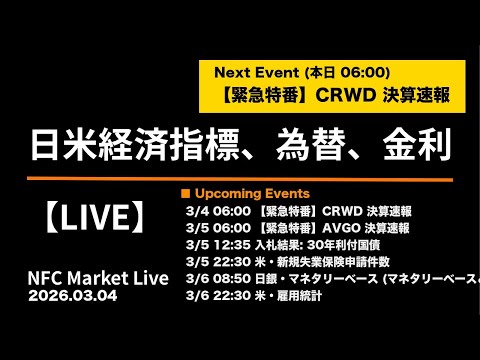 🔴【24時間LIVE】NFC Market Live | 最新の経済指標・為替・国債金利をAIが最速解説 (03/04)