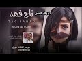 شيلة باسم تاج ارحبي ياتاج المهره الاصيله شيله تاج فهد كلمات فهد العلي اداء فهاد العلي 